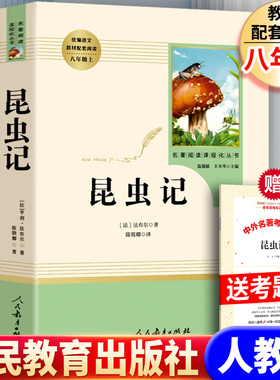 昆虫记人教版人民教育出版社法布尔原著正版经典常谈无删减陈筱卿小学生初中生版八年级上册必阅读课外书青少年版完整版全集三年级