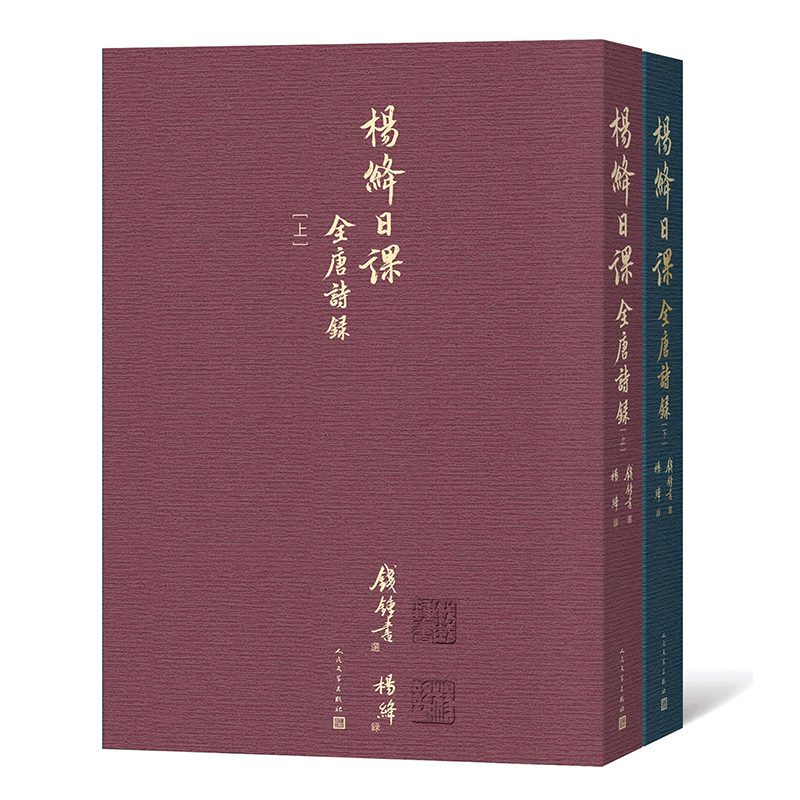 杨绛日课全唐诗录全套上下两册带函套精装包装 影印 手稿 钱锺书遴选 杨绛亲笔抄录