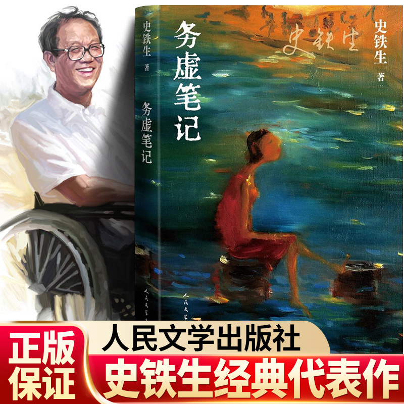 务虚笔记史铁生著人民文学出版