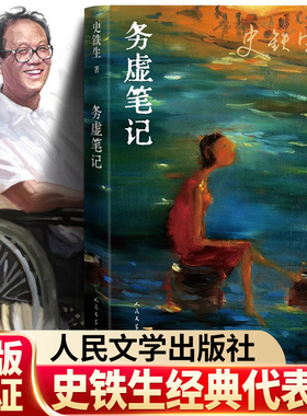 【正版现货】务虚笔记 史铁生著 人民文学出版社 当代文学 我与地坛 病隙碎笔作者史铁生作品集 初高中学生推荐阅读籍