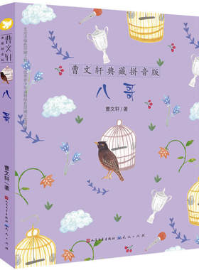 八哥 曹文轩典藏拼音版 6-7-8岁儿童文学成长故事 一二三年级小学生课外阅读书籍 草房子青铜葵花的作者曹文轩系列书籍 少儿读物