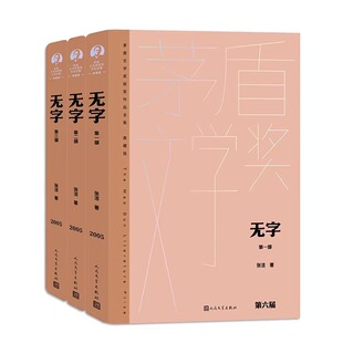 无字 全3册套装精装典藏版 茅盾文学获作品全集 张洁著 人民文学出版社 现当代文学小说名家名作文学散文随笔