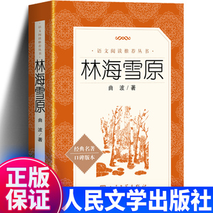 林海雪原书人民文学出版社原著正版曲波著六年级学生版无删减初中生课外书语文七年级阅读书目初中生课外读物书籍教育人教版完整版