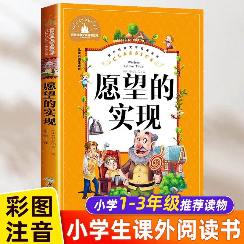愿望的实现注音版配套人教版
