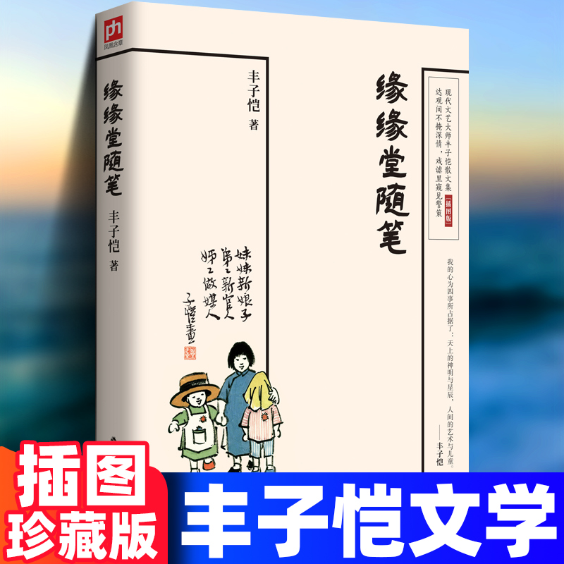 缘缘堂随笔丰子恺著文学散文