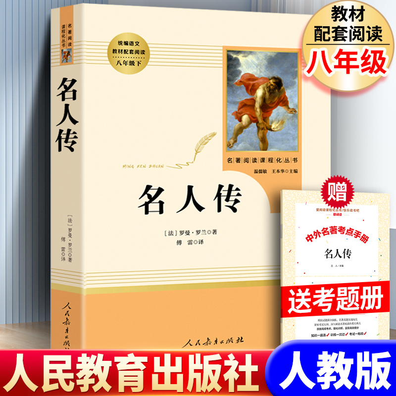 【送考题册】人教版 正版包邮 名人传 罗曼罗兰人民教育出版社初中生世界名著 初中青少年版 八年级下小学生课外书 六学生版 书籍/杂志/报纸 世界名著 原图主图