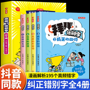 拜拜!错别字全套4册小学语文易错字高频错字漫画解析一二年级三四五六年级易错字修改校对幼小衔接错别字练习高效纠错手册开心童书