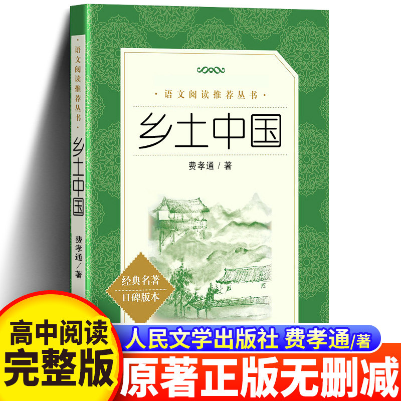 现货 正版包邮 乡土中国 费孝通 人民文学出版社 推荐阅读丛书语文教材中小学 高中版乡土中国高中必整本书阅读任务书 - 实物图