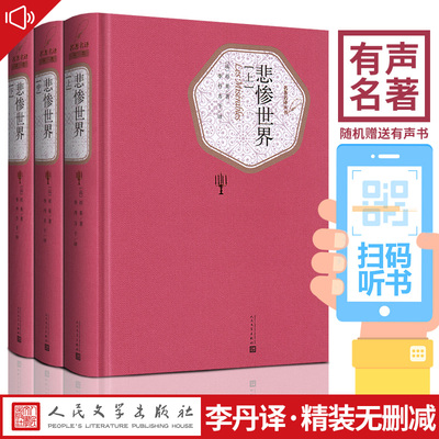 现货人民文学出版社悲惨世界