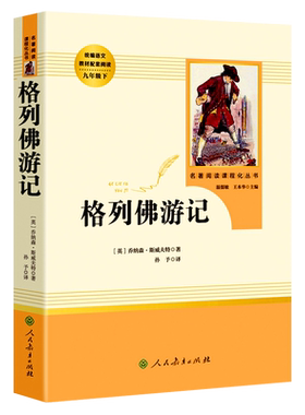 人教版九年级课外必读格列佛游记
