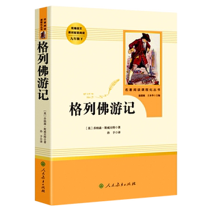 【人教版】格列佛游记 原版 书籍人民教育出版社 人教版 正版包邮 小学生初中生九年级三四年级格列夫游记九年级课外必阅读书