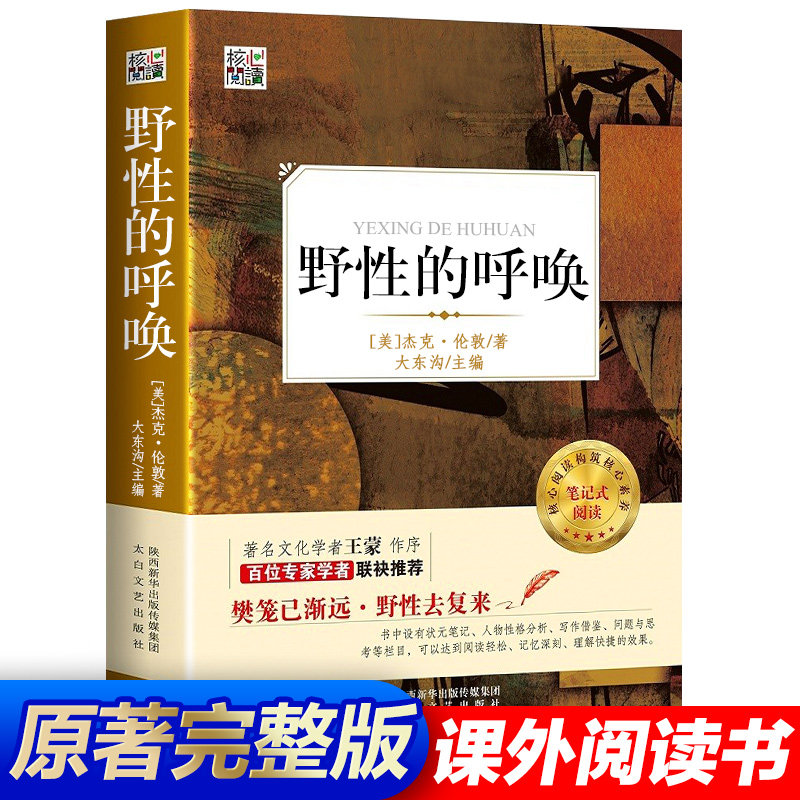 【官方正版】完整版 有点评 野性的呼唤原著中文完整版小学初中高中生阅读书籍 构建核心素养笔记 名作名家导读图书怎么样,好用不?