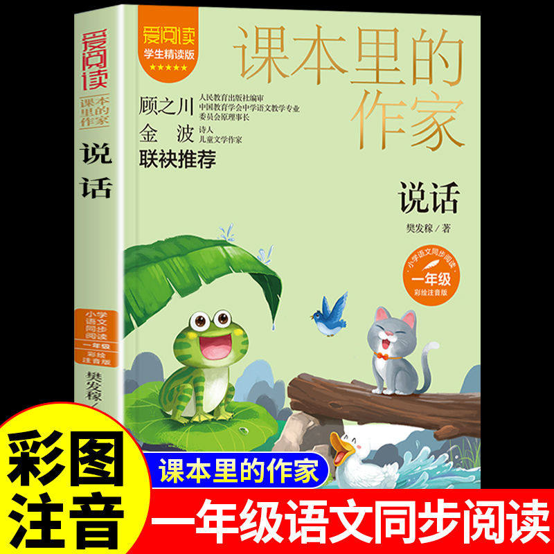 樊发稼著 小学生一1年级上册语文同步阅读课本里的作家系列作品儿童