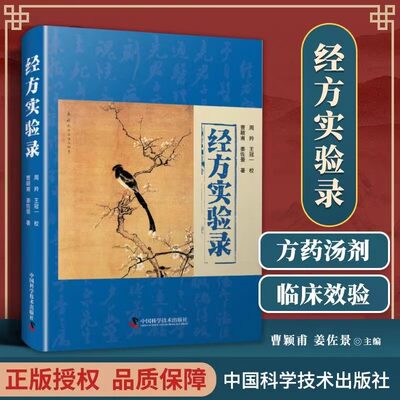 经方实验录 曹颖甫 姜佐景 著 中医临床医学书籍 曹氏经方医案 姜佐景临证心悟医验案临床诊疗经方伤寒发微金匮发微曹颖甫医学三书