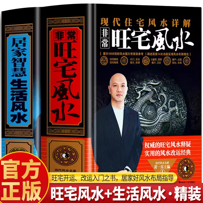 正版居家智慧生活风水黄一真著 家居环境布局风水书 住宅讲解人气住宅格局设计风水检测与化煞 家相格局设计开运全书 风水学入门书