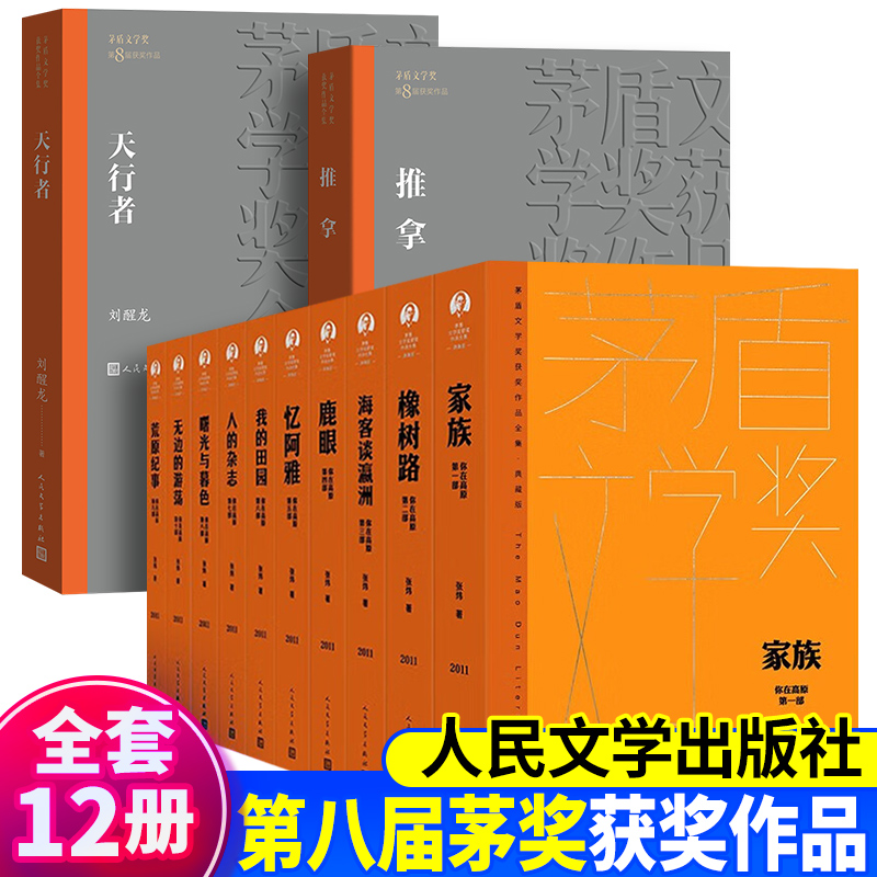 【平装】第八届茅盾文学奖作品全套 2012年你在高原1-10+天行者+推拿 矛盾文学奖获书 中国当现代文学小说书排行 人民文学出版社 书籍/杂志/报纸 现代/当代文学 原图主图