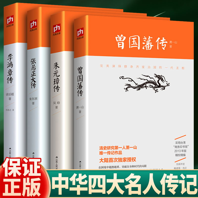 曾国藩传李鸿章张居正朱元璋传