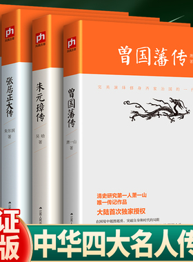 【正版包邮】二十世纪四大传记：李鸿章传（梁启超著）+曾国藩传（萧一山著）+张居正大传（朱东润著）+朱元璋传（吴晗著）