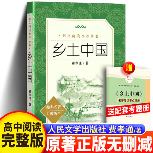 乡土中国费孝通人民文学出版社