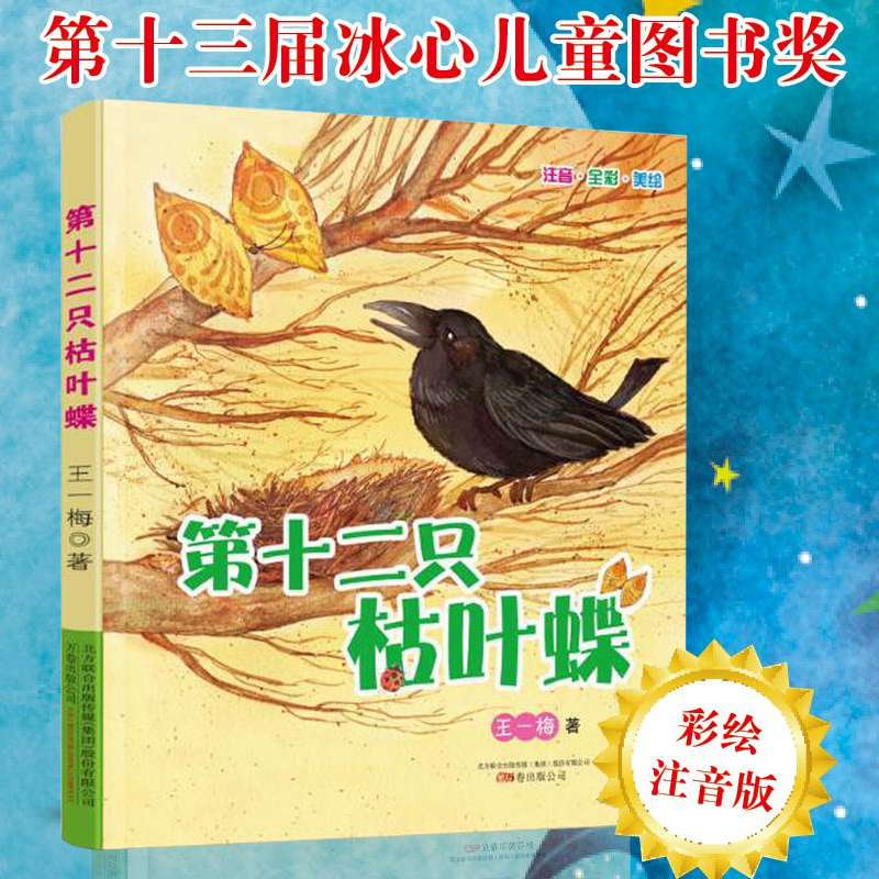 第十二只枯叶蝶 彩图注音版 王一梅著低年级课外书一二年级小学生课外阅读书籍儿童文学读物暑假必读经典书目带拼音6-7-8周岁