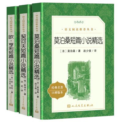 莫泊桑欧亨利契诃夫短篇小说精选