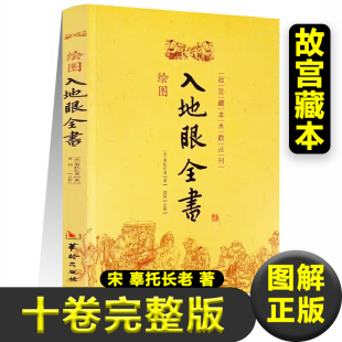 绘图入地眼全书 古书 故宫藏本术数丛刊 古代地理学阴宅阳宅墓穴天星寻龙点穴砂法水局向法要诀哲学书籍 包邮 图解正版 现货