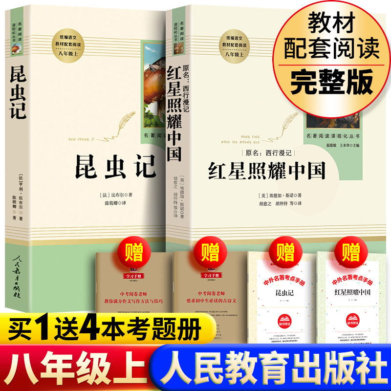 现货包邮 红星照耀中国和昆虫记带批注 完整版八年级上册人民教育出版社人教版正版初中生全套必阅读课外阅读书籍原版原著新华书店怎么样,好用不?