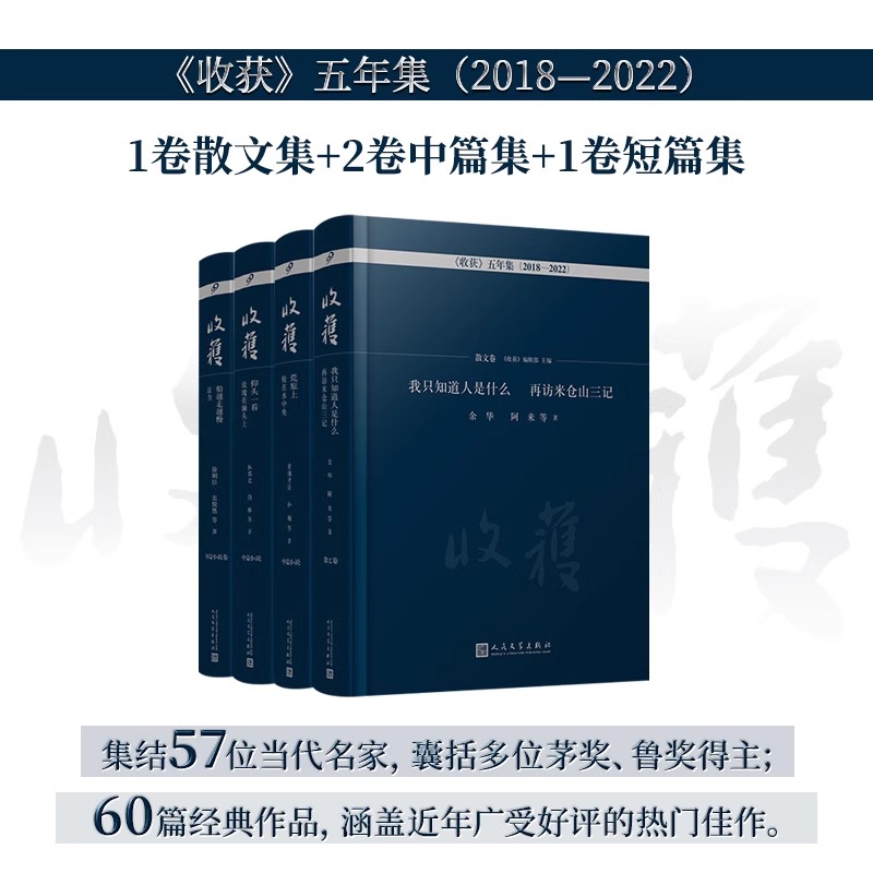 【现货正版】全套4册收获五年集2018-2022中短篇小说卷散文卷 余华阿来毕飞宇叶兆言余秀华周嘉宁徐则臣张悦然等人民文学出版社df