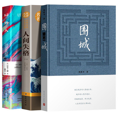 围城钱钟书人间失格局外人全3册
