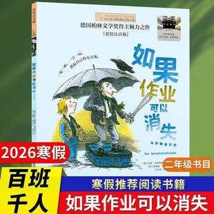 2026年百班千人寒假书目二年级推荐如果作业可以消失妈妈船十个十书籍生命一部地球史诗少年小满大熊和钢琴
