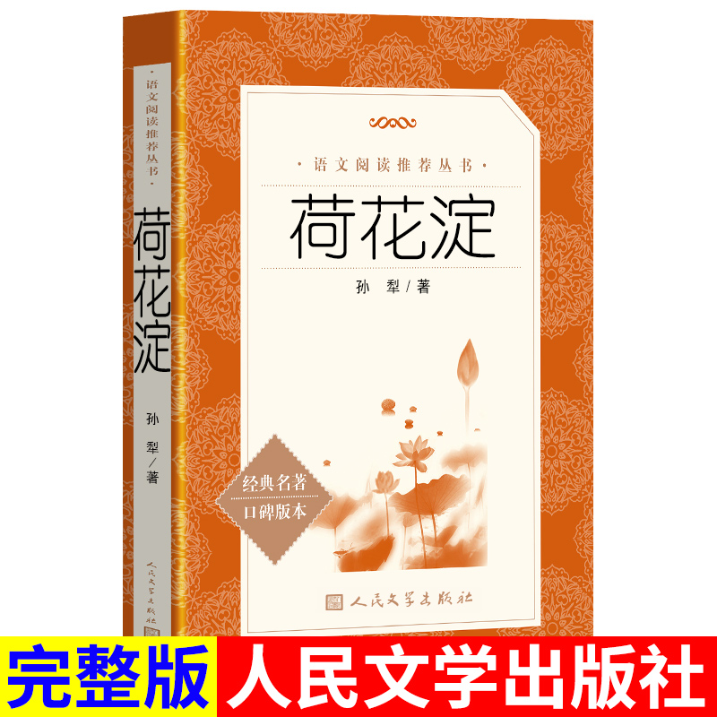 正版包邮荷花淀孙犁著人民文学出版社《语文》推荐阅读丛书中小学课外书语文正版书籍-封面