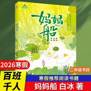2026年百班千人寒假书目二年级推荐妈妈船如果作业可以消失十个十书籍生命一部地球史诗少年小满大熊和钢琴