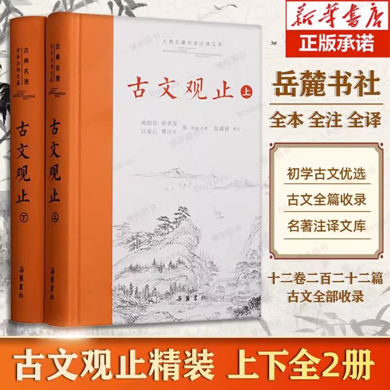 古文观止 岳麓书社精装上下2册樊登推荐的全集原文译注初高中生版全书题解疑难注音注释白话翻译文白对照鉴赏辞典文言文全集无删减 书籍/杂志/报纸 中国古诗词 原图主图