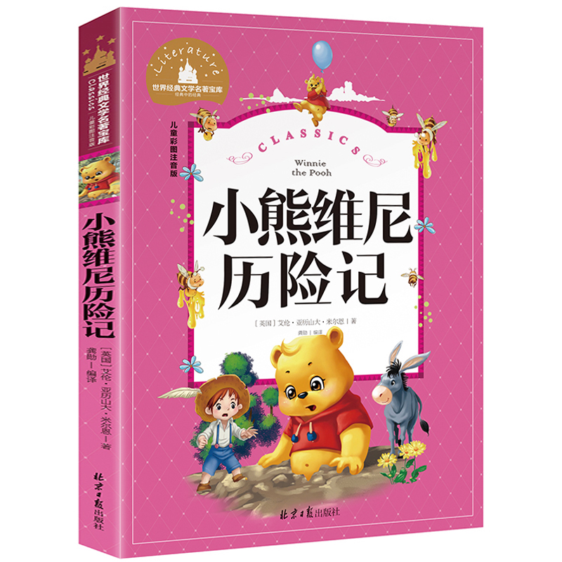 正版 小熊维尼历险记彩图注音版儿童文学小学一年级二年级课外阅读书籍生儿童读物6-7-8-10岁童话故事书童书图书籍