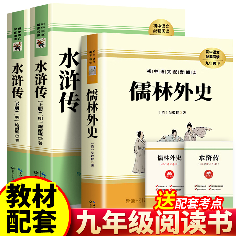 水浒传 儒林外史 原著正版完整版初中学生版九年级阅读青少年版水浒传上下册120回全初中生阅读课外书名著 长江文艺出版社