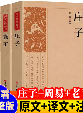 道家哲学三玄 庄子全集老子周易全书原著正版中国古代哲学原文注释白话版庄子南华经老子易经玄学儒家道家思想经典今注今译