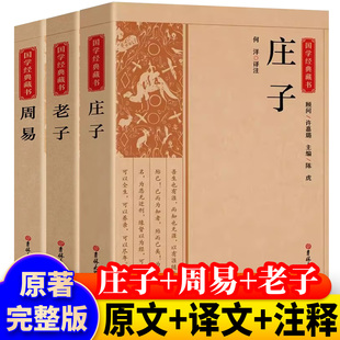 道家哲学三玄 庄子全集老子周易全书原著正版中国古代哲学原文注释白话版庄子南华经老子易经玄学儒家道家思想经典今注今译