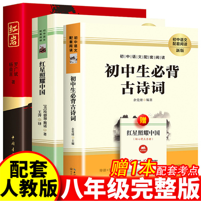 正版红岩 红星照耀中国 原著无删减完整版 八年级上册阅读名著课外阅读书籍初二初中语文推荐 九年级中国青年出版社长江文艺