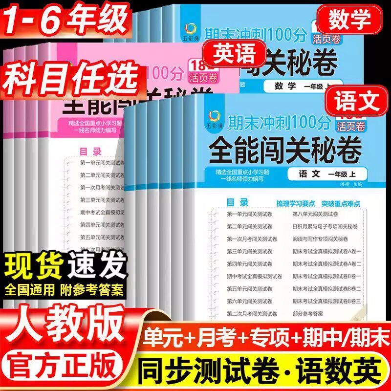 小学单元活页卷一二三四五六年级上册试卷测试卷全套期末冲刺100分语文同步专项训练数学英语人教版天天练练习卷子教辅