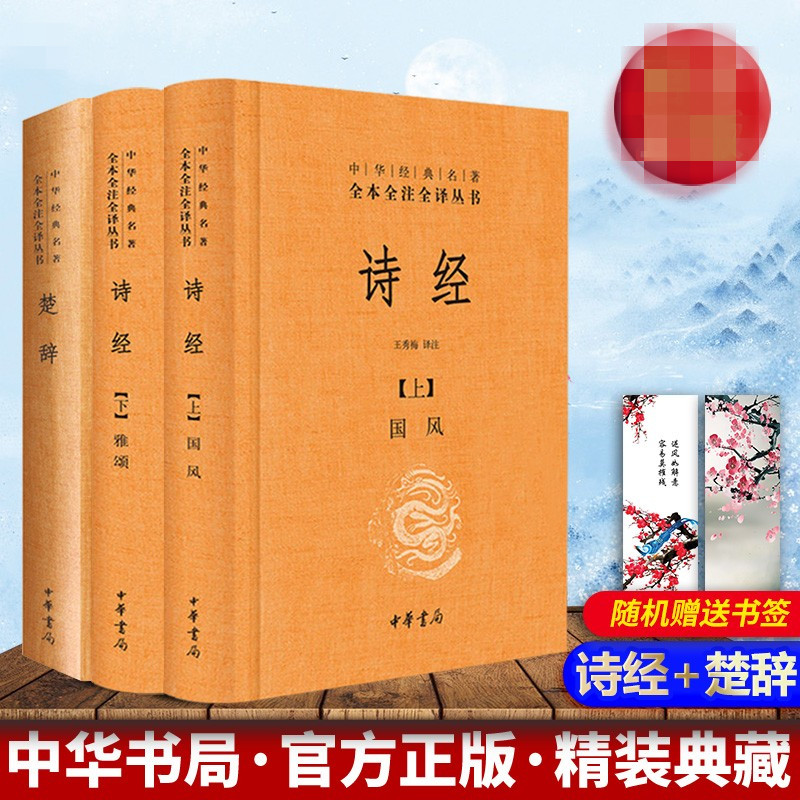 正版闪电.包邮 中华书局 诗经+楚辞 全集全3册精装题解原文注释译文注 译文鉴赏 小孩取名男女宝宝起字词中华国学经典名著诗词书籍