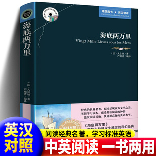 读本正版 中文版 双语读物 英语大书虫世界文学名著小说 原著 英文原版 原版 包邮 海底两万里 凡尔纳科幻小说书籍 中英英汉对照