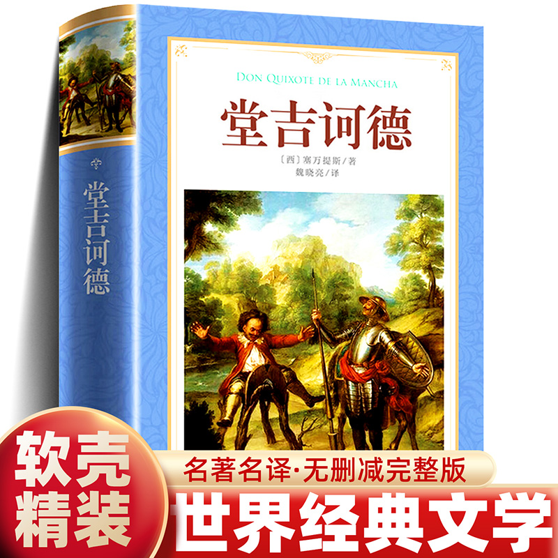 堂吉诃德全译本有注释完整无删减
