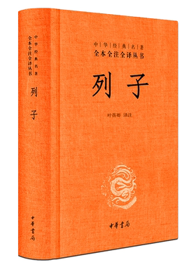 列子(精)中华经典名著全本全注全译 中华书局 叶蓓卿译注国学经典道家思想的奇伟之作古籍图书籍民间故事寓言神话传说中国哲学