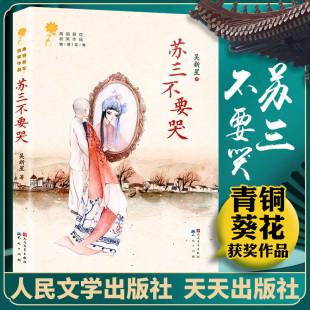 青铜葵花获奖作品 12岁三四五六年级课外书儿童文学读物 吴新星著 青少年中小学生课外阅读书籍 儿童成长小说 苏三不要哭