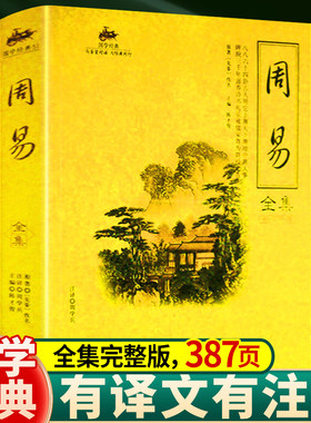 正版周易全集有译文注释解析
