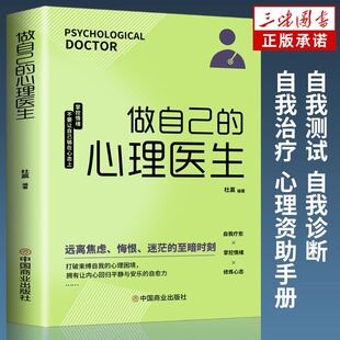 包邮 心理医生正版 抑郁症自我治疗心里学焦虑症自愈力解压焦虑者 情绪自救 正版 做自己