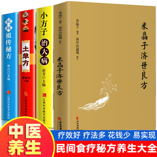 全4册米晶子济世良方正版张至顺道长中国土单方小方子治大病古今验方民间秘方偏方医方笔记汇编黄中宫道观中医养生书籍原版张志顺