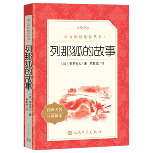 列那狐的故事 法 季罗夫人著 罗新璋译 经典动物故事集语文五年级上册 语文推荐阅读丛书自主阅读中小学课外阅读 人民文学出版社