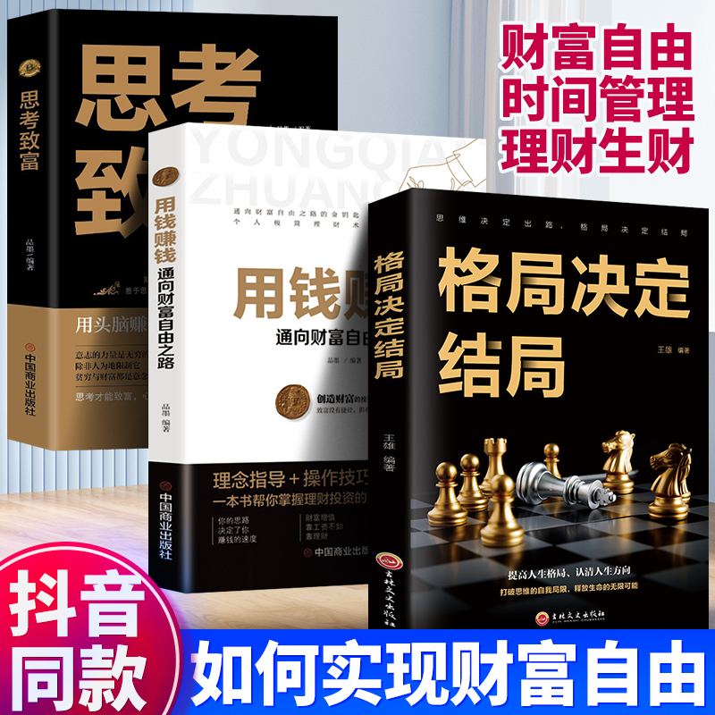 全套3册 用钱赚钱的书正版 通向财富自由之路 自我实现致富自控力成功人士思考致富格局决定结局金融类理财书籍有钱人和你不一样 书籍/杂志/报纸 金融 原图主图