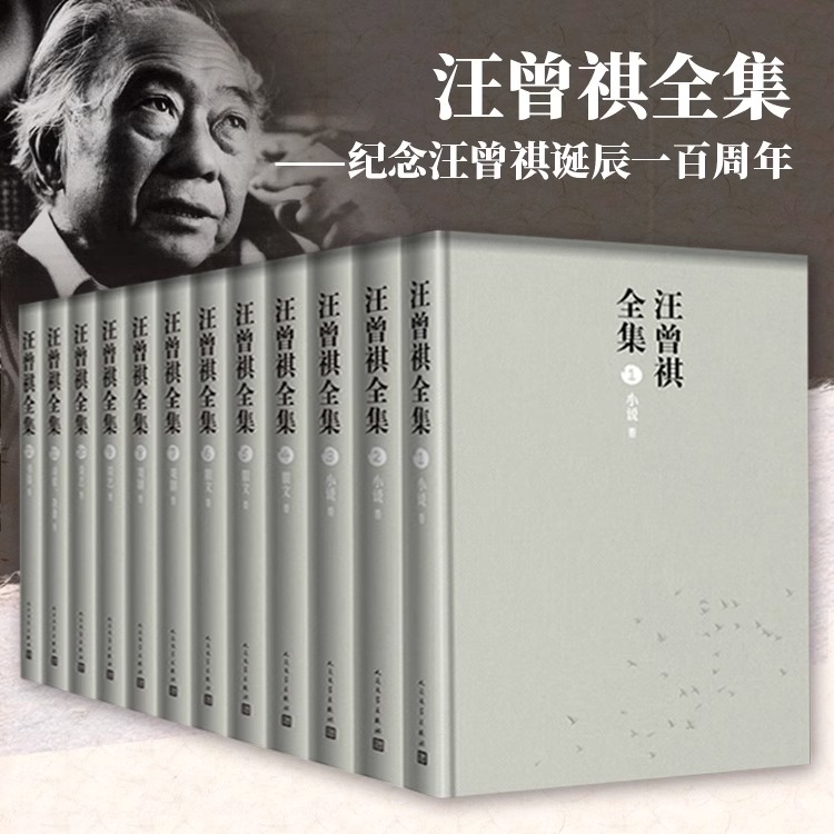 汪曾祺全集全12册布面精装函套